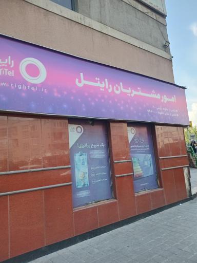 عکس امور مشتریان رایتل