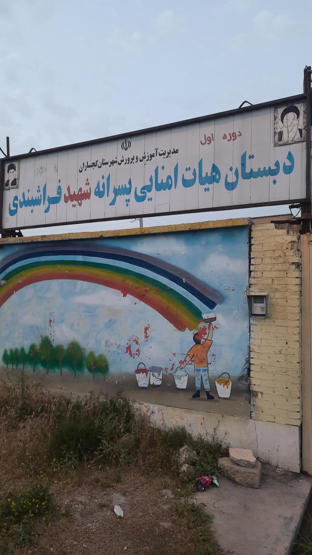 عکس دبستان هیات امنایی شهید فراشبندی گچساران