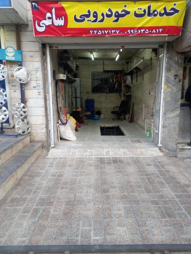 خدمات خودرویی ساعی 