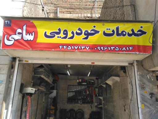 عکس خدمات خودرویی ساعی 