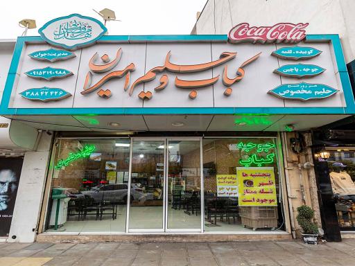 عکس کباب سرای جوان(امیران سابق)