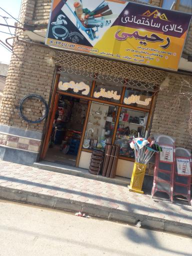 عکس کالای ساختمانی رحیمی 