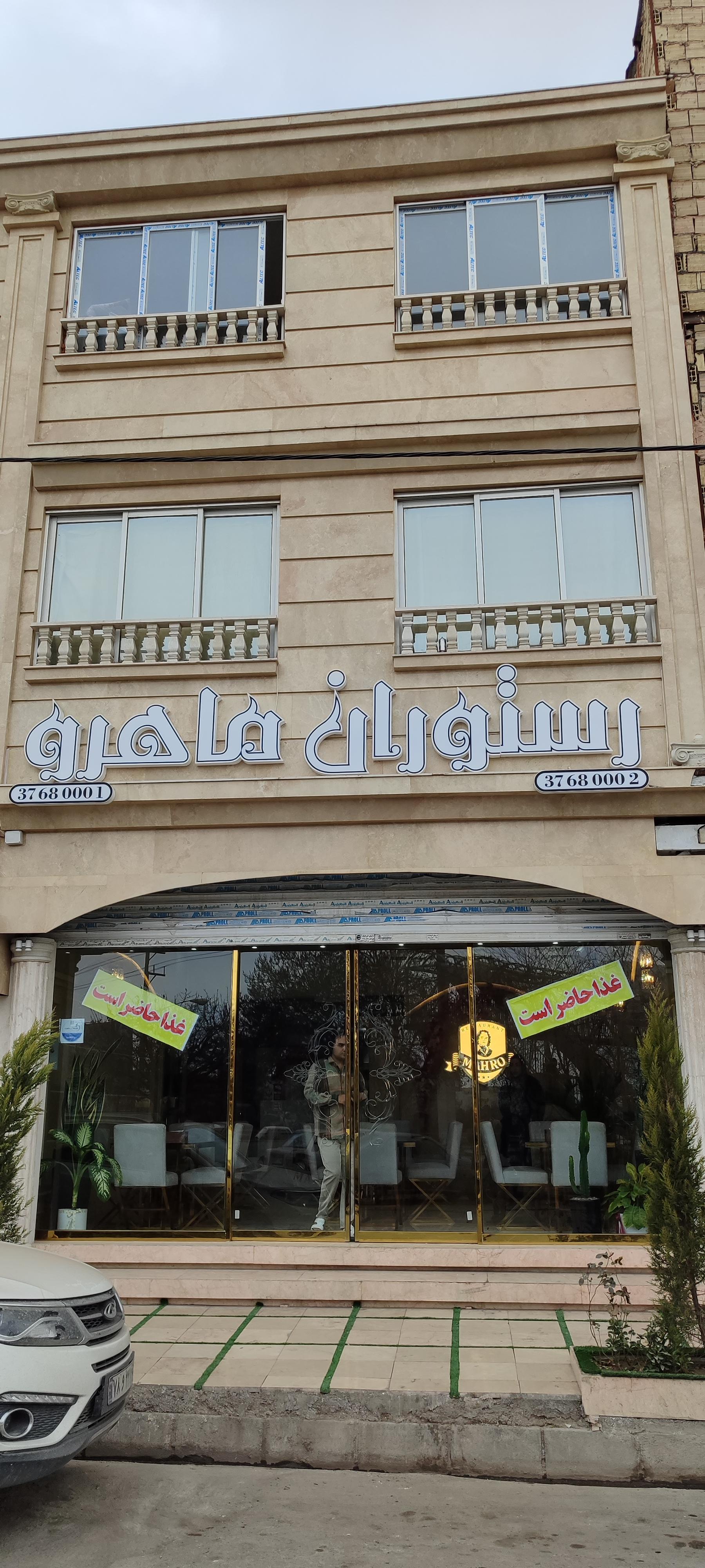 عکس رستوران ماهرو