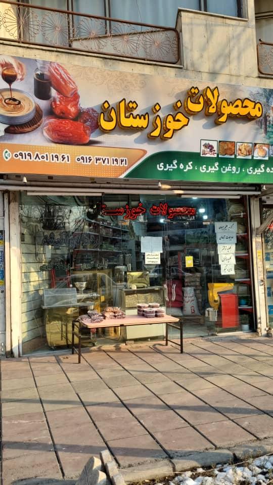 عکس فروشگاه محصولات خوزستان