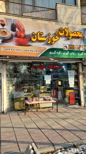 عکس فروشگاه محصولات خوزستان
