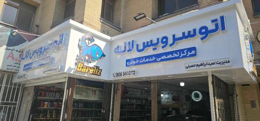 عکس اتوسرویس لاله