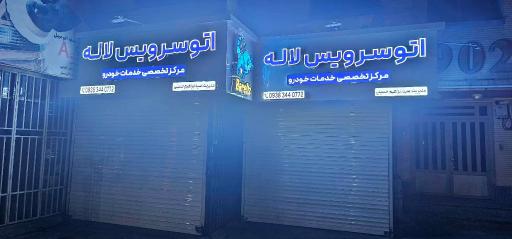 عکس اتوسرویس لاله