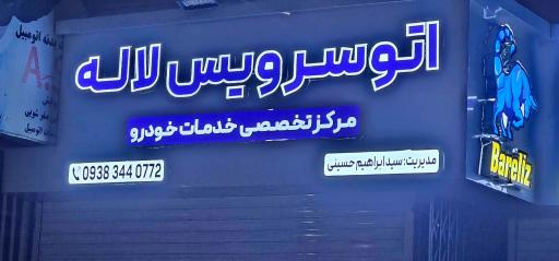 عکس اتوسرویس لاله