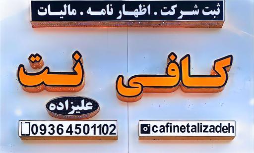 عکس کافی نت علیزاده