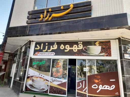 عکس کافه فرزاد