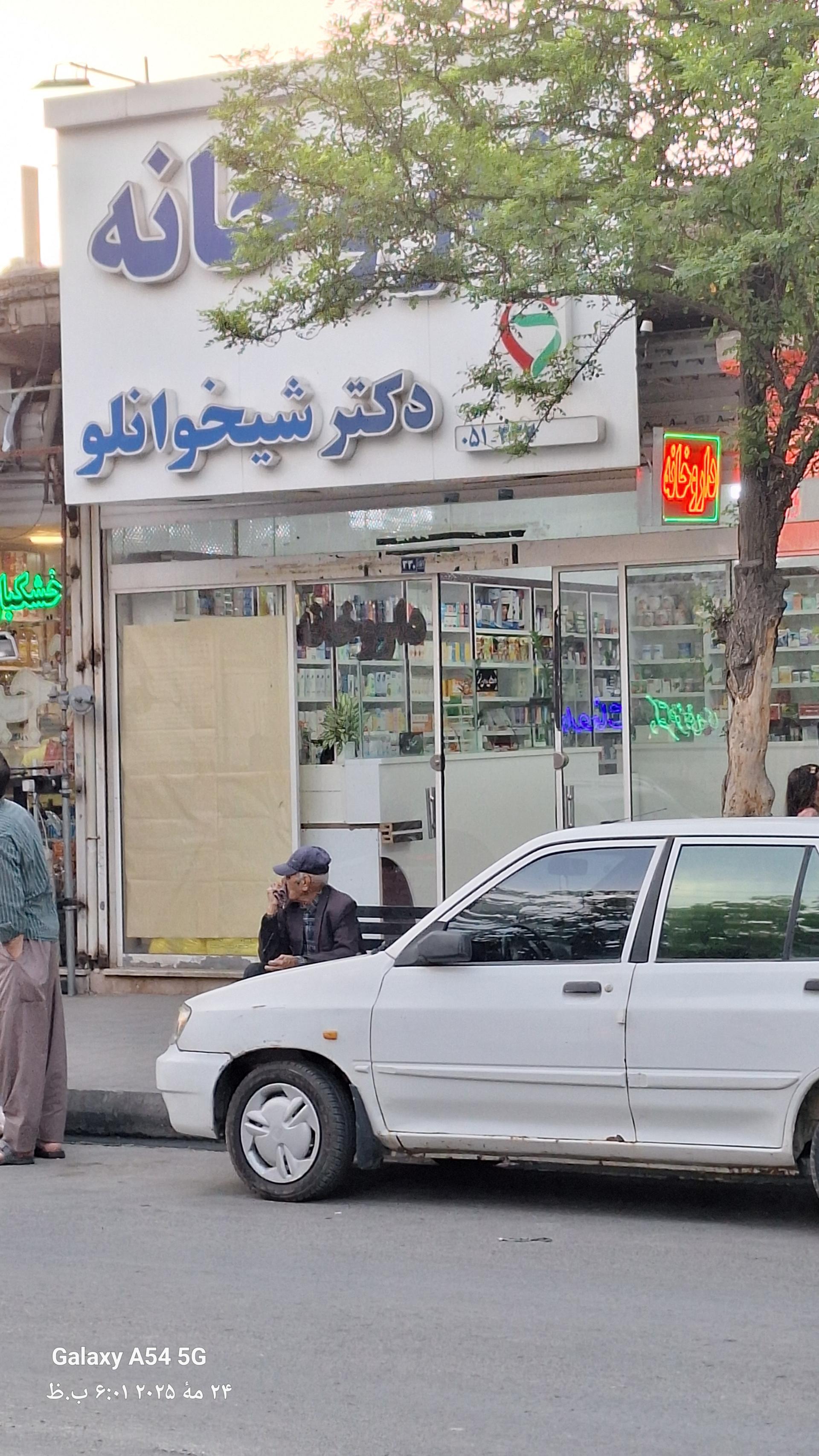 عکس داروخانه دکتر شیخوانلو