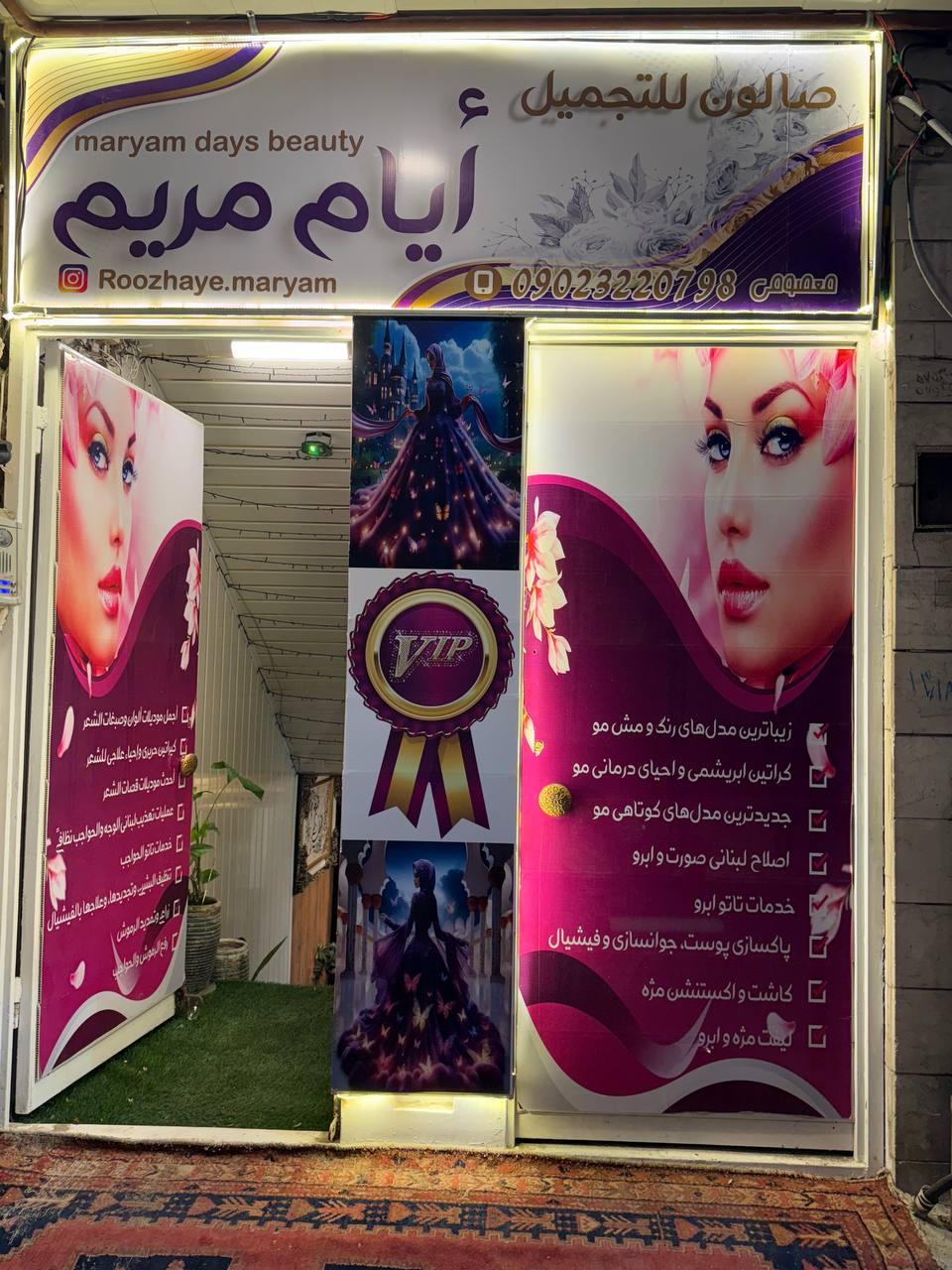 عکس سالن زیبایی روزهای مریم