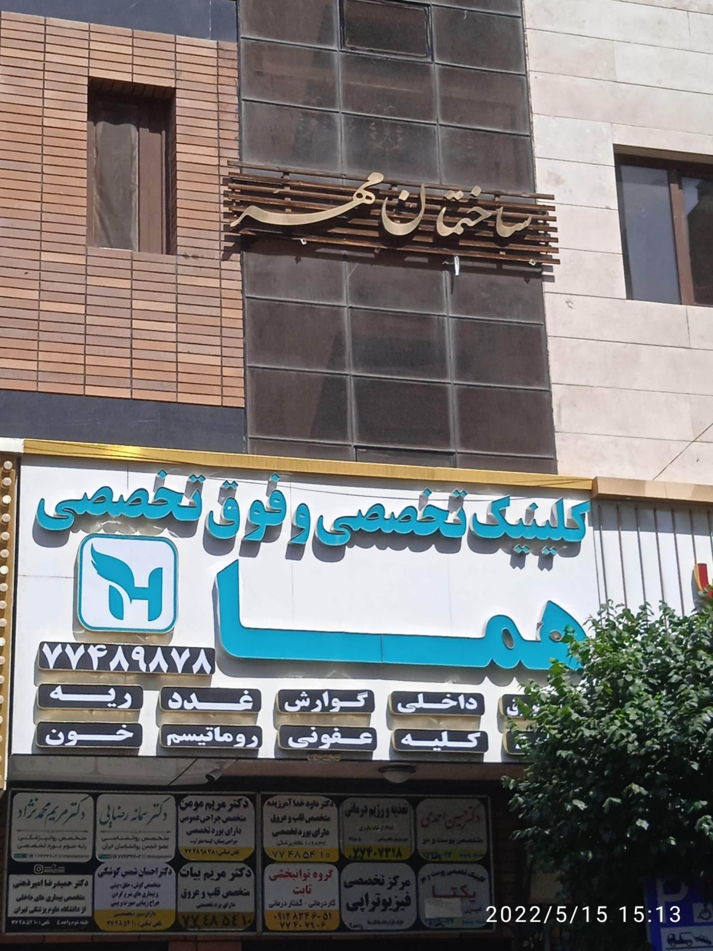 عکس ساختمان مهر