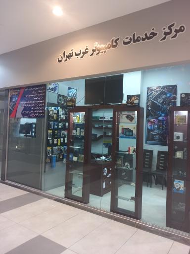 عکس مرکز خدمات کامپیوتر غرب تهران