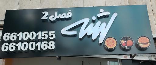 عکس فست فود فصل ۲ شنه