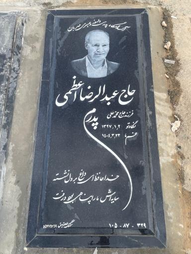 عکس مزار عبدالرضا اعظمی 