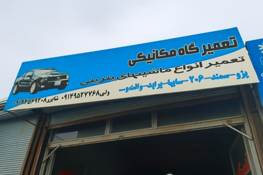 عکس تعمیرگاه و مکانیکی شاپور - ولی