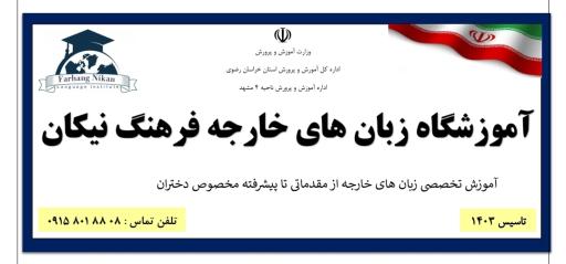 عکس آموزشگاه زبان فرهنگ نیکان
