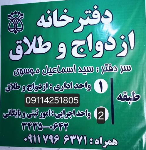 عکس دفتر ازدواج و طلاق موسوی 