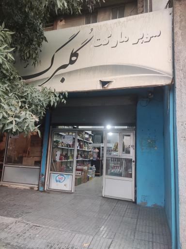 عکس سوپرمارکت گلبرگ