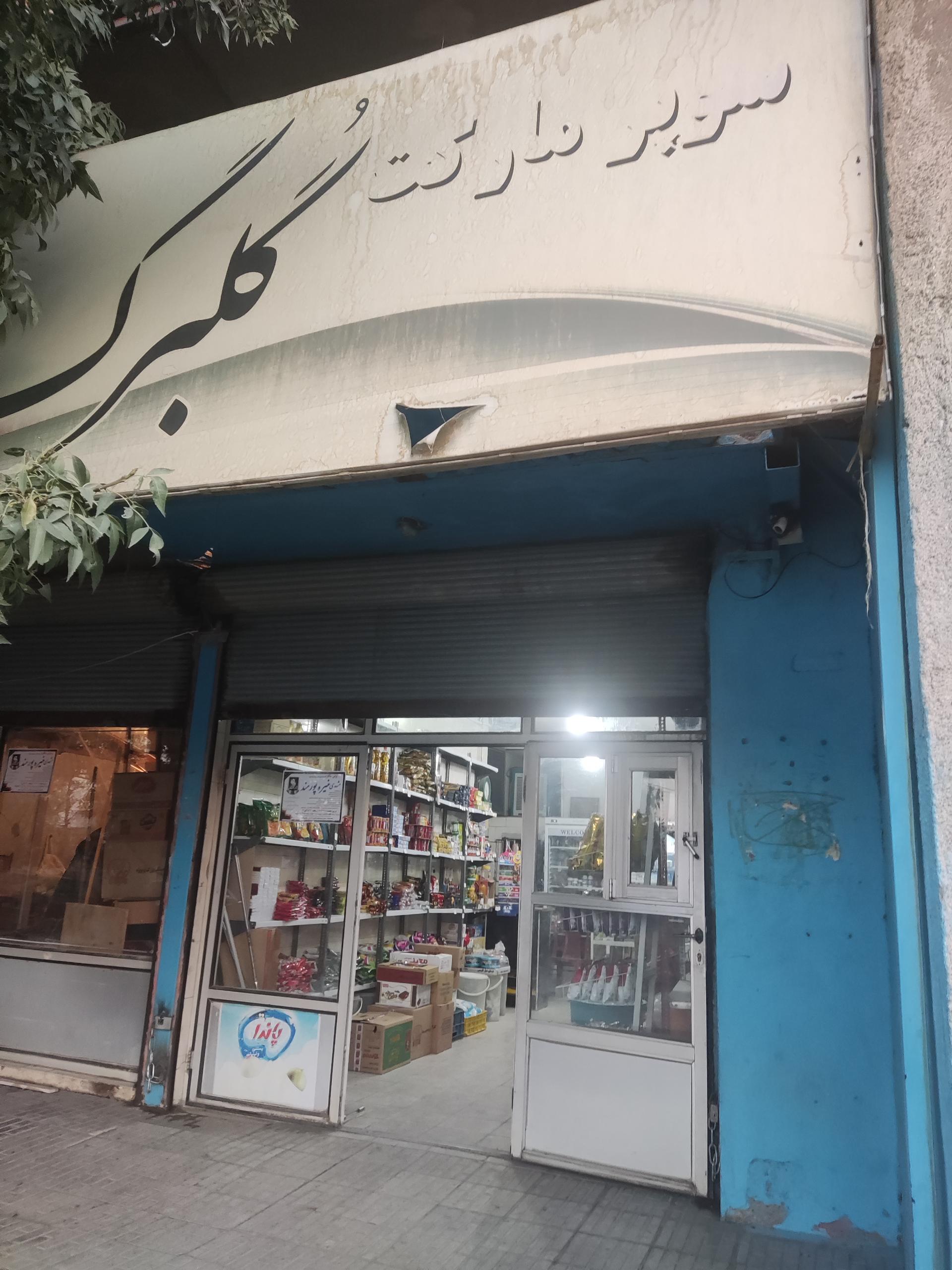 عکس سوپرمارکت گلبرگ