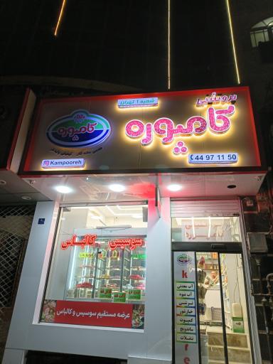 عکس سوسیس کالباس کامپوره