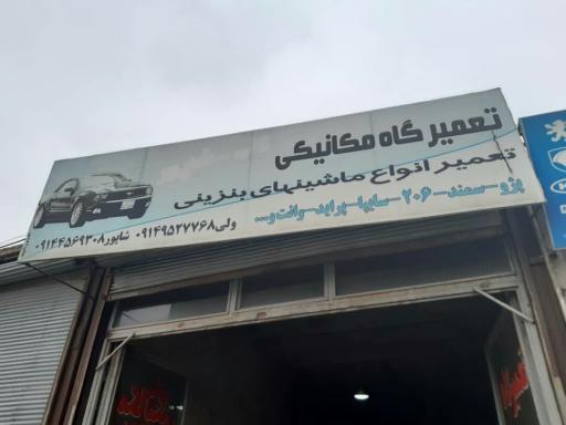 عکس تعمیرگاه و مکانیکی شاپور - ولی