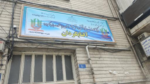 عکس مرکز آموزش و توانبخشی دانش آموزان آفتابگردان