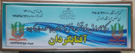 عکس مرکز آموزش و توانبخشی دانش آموزان آفتابگردان