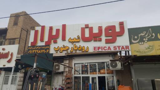 عکس نوین ابزار