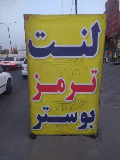 بوسترسازی و ترمز سازی یزدان