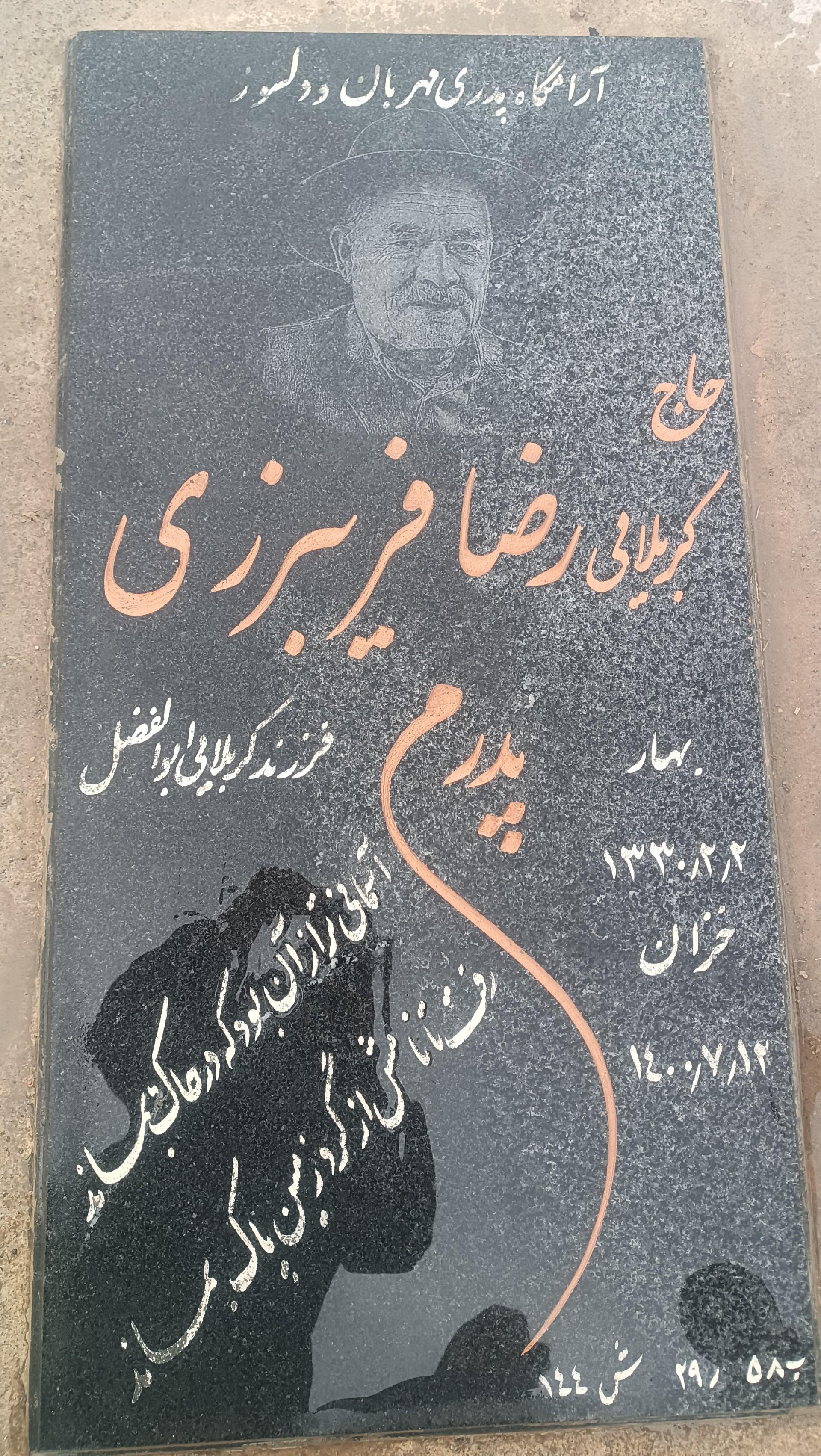 عکس مزار رضا فریبرزی