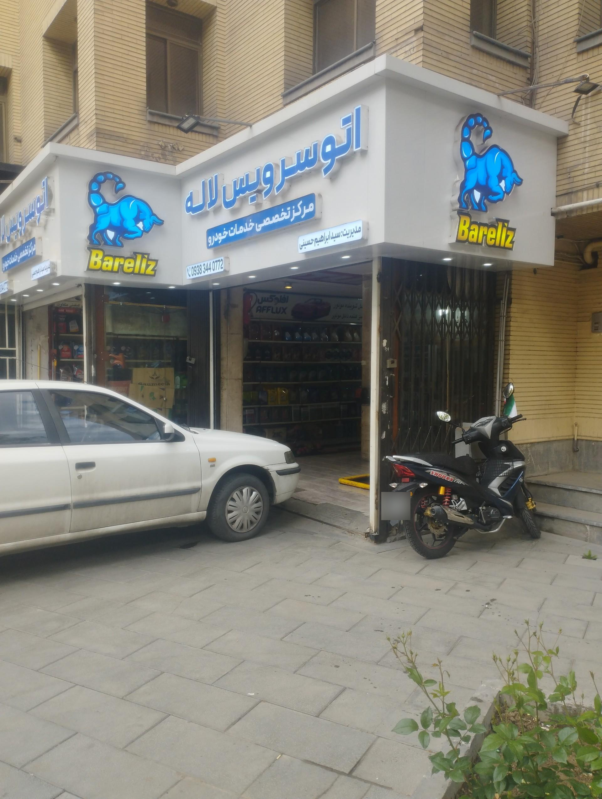 عکس اتوسرویس لاله