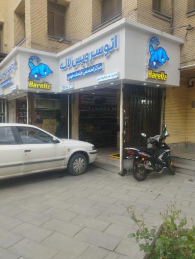 عکس اتوسرویس لاله