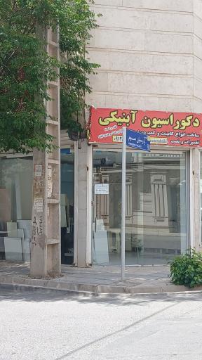 عکس دکوراسیون آبنیکی