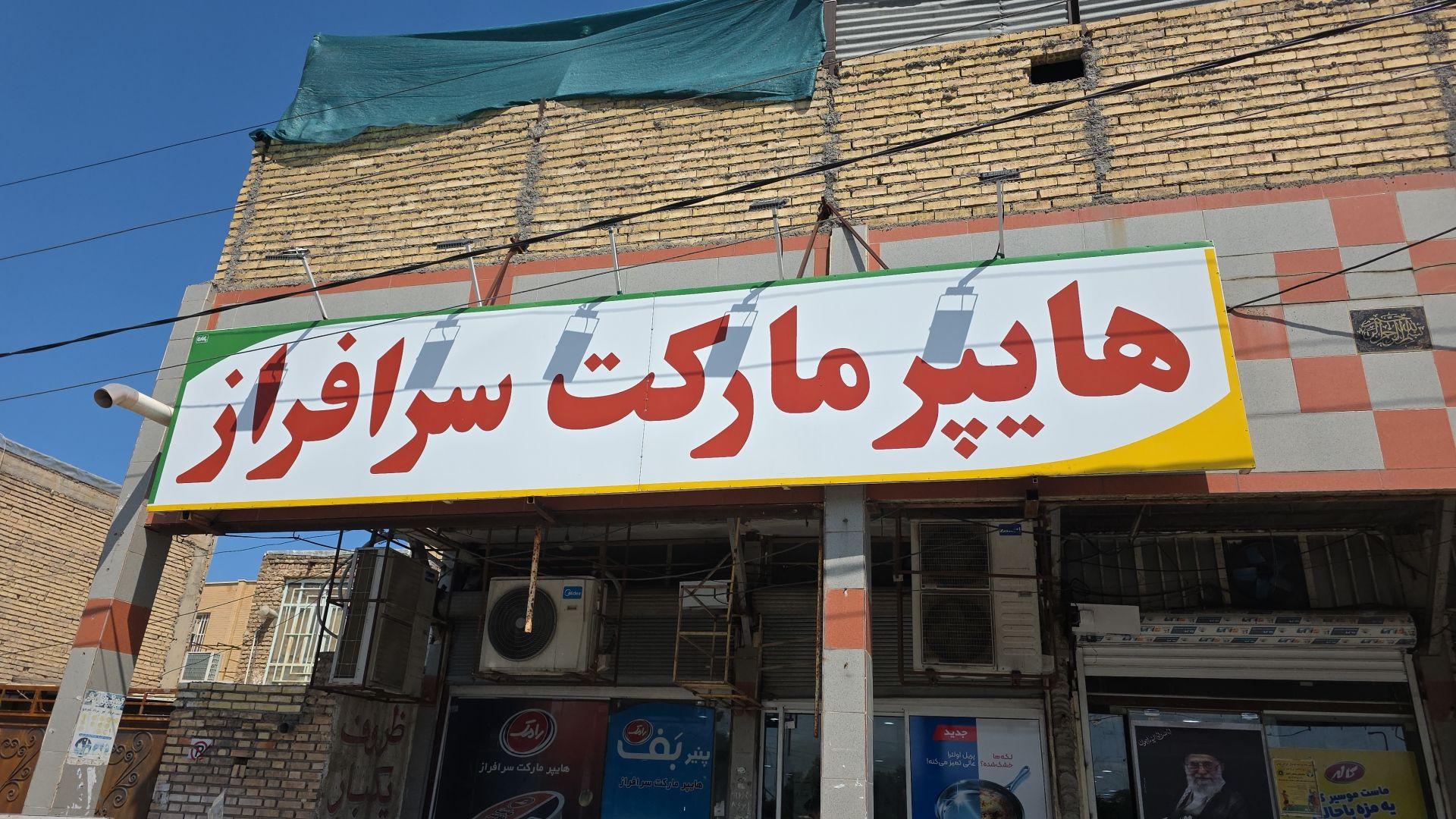عکس هایپر مارکت سرافراز
