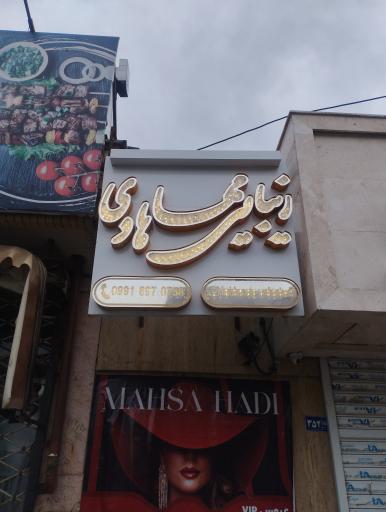 عکس سالن زیبایی مهسا هادی