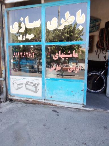 عکس باطری سازی حیدری