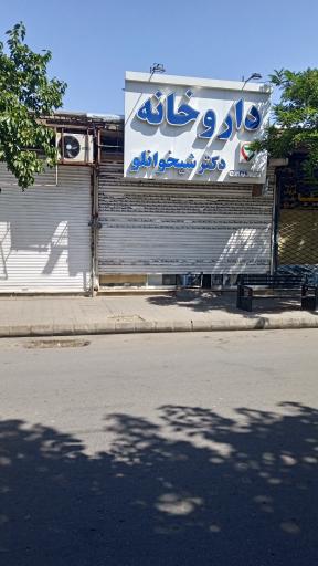 عکس داروخانه دکتر شیخوانلو