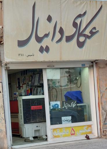 عکاسی دانیال