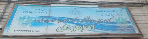 عکس مرکز آموزش و توانبخشی دانش آموزان آفتابگردان