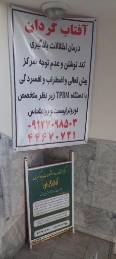 عکس مرکز آموزش و توانبخشی دانش آموزان آفتابگردان
