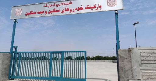 عکس پارکینگ ماشین های سنگین و نیمه سنگین قرچک