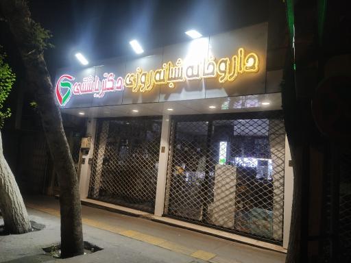 عکس داروخانه شبانه روزی دکتر باشتنی