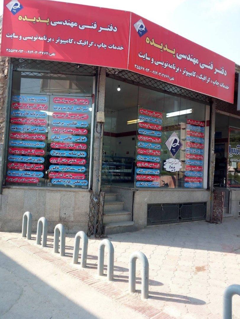 عکس دفتر فنی و تایپ‌ و تکثیر پدیده نقش جهان