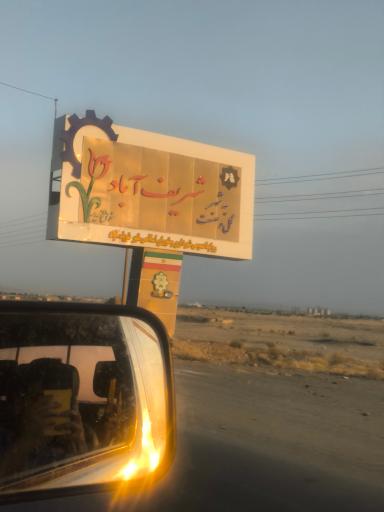 عکس شریف آباد