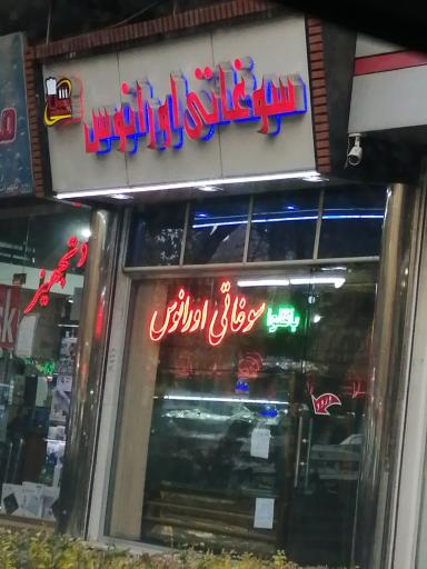 شیرینی سوغاتی اورانوس