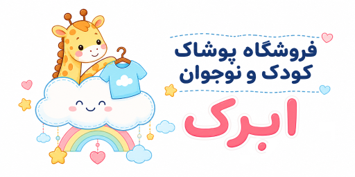عکس فروشگاه ابرک