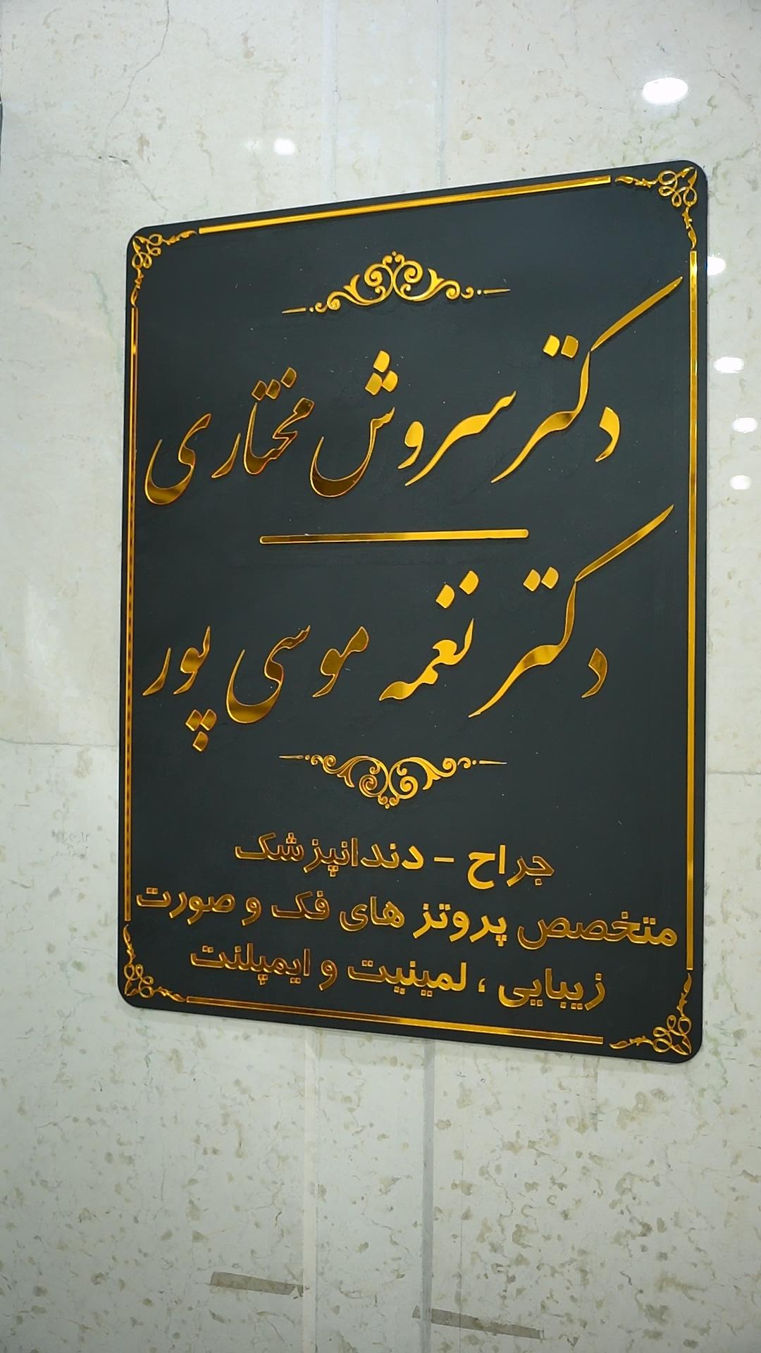 عکس دکتر نغمه موسی پور  متخصص پروتز و ایمپلنت دندان