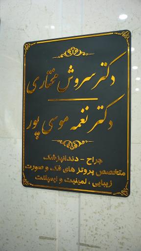 عکس دکتر نغمه موسی پور  متخصص پروتز و ایمپلنت دندان